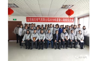 哈大電氣順利召開2019年度第三個(gè)窗口期股東大會(huì)