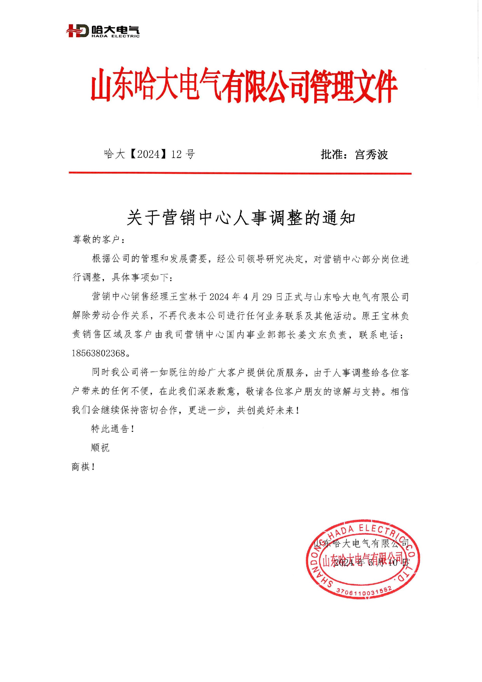 哈大電氣關(guān)于營(yíng)銷中心人事調(diào)整通知文件.jpg